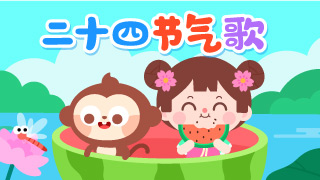 二十四节气歌封面
