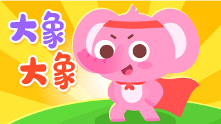 大象大象封面