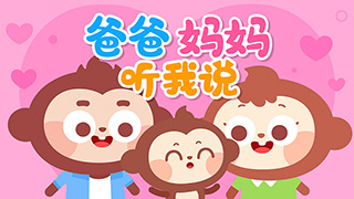 爸爸妈妈听我说封面