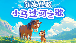 小马过河之歌封面