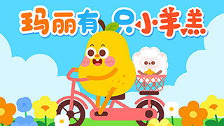 玛丽有只小羊羔封面