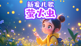 萤火虫封面
